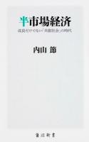 半市場経済 ＜角川新書 K-46＞