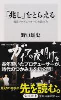 「兆し」をとらえる ＜角川新書 K-104＞