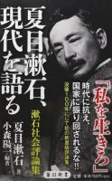 夏目漱石、現代を語る ＜角川新書 K-81＞