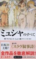 ミュシャのすべて ＜角川新書 K-117＞