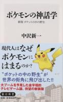 ポケモンの神話学 ＜角川新書 K-108＞ 新版