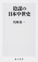 陰謀の日本中世史 ＜角川新書＞