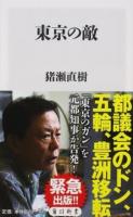東京の敵 ＜角川新書 K-119＞