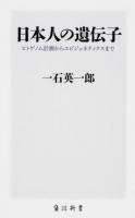 日本人の遺伝子 : ヒトゲノム計画からエピジェネティクスまで <角川新書>