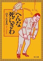へんな死にぎわ ＜角川文庫 17124＞