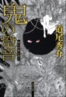 鬼の跫音 (あしおと) ＜角川文庫 17130＞