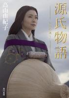 源氏物語 : 千年の謎 2 ＜角川文庫 17122＞