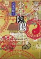 少年陰陽師 (おんみょうじ) 六花の眠り ＜角川文庫 17135＞