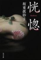 恍惚 ＜角川文庫 17125＞