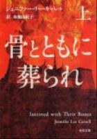 骨とともに葬られ 上 ＜角川文庫 17190＞