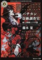 バチカン奇跡調査官 血と薔薇と十字架 ＜角川ホラー文庫 Hふ4-5＞