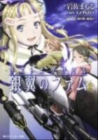 ラストエグザイル-銀翼のファム- 1 ＜角川文庫  角川スニーカー文庫 17098＞