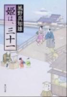 姫は、三十一 ＜角川文庫 17169＞
