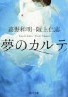 夢のカルテ ＜角川文庫 17178＞
