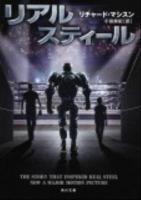 リアル・スティール ＜角川文庫 17136＞