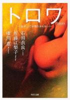 TROIS : 恋は三では割りきれない ＜角川文庫 17220＞