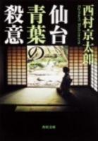 仙台青葉の殺意 ＜角川文庫 17234＞
