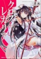 クロス×レガリア 吸血姫の護りかた ＜角川スニーカー文庫  Kadokawa Sneaker Bunko 17288＞
