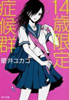 14歳限定症候群 ＜角川文庫 か54-3＞