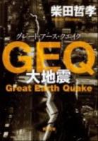 GEQ (グレート・アース・クエイク) : 大地震 ＜角川文庫 17264＞