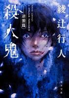 殺人鬼 逆襲篇 ＜角川文庫 17261＞