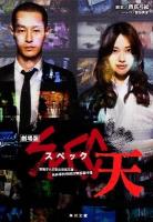 劇場版SPEC～天～ ＜角川文庫 17318＞