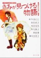 きみが見つける物語 : 十代のための新名作 運命の出会い編 ＜角川文庫 あ100-110＞