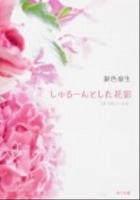 しゅるーんとした花影 : つれづれノート 21 ＜角川文庫 17307＞