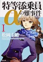 特等添乗員αの難事件 1 ＜角川文庫 17273＞