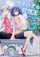 サイハテの救世主 PAPER 1 (破壊者 (デモリッシャー)) ＜角川スニーカー文庫  Kadokawa Sneaker Bunko 17335＞