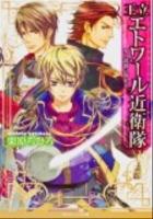 王立エトワール近衛隊 : 氷の薔薇に敬礼を ＜角川ビーンズ文庫  BEANS BUNKO BB56-19＞