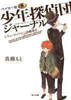ベイカー街(ストリート)少年探偵団(イレギュラーズ)ジャーナル 1 (キューピッドの涙盗難事件) ＜角川文庫 ま33-1＞