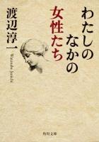 わたしのなかの女性たち ＜角川文庫 わ1-38＞