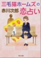三毛猫ホームズの恋占い ＜角川文庫 17302＞