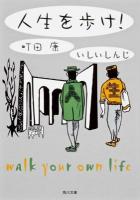 人生を歩け! ＜角川文庫 ま24-7＞