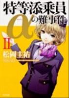 特等添乗員αの難事件 2 ＜角川文庫 ま26-502＞