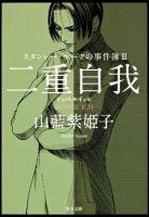 二重自我 : ドッペルイッヒ ＜角川文庫  スタンレー・ホークの事件簿 や35-8  3＞