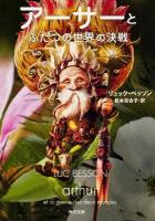 アーサーとふたつの世界の決戦 ＜角川文庫 17322＞