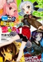 ここから脱出(で)たければ恋しあえっ 1 ＜角川スニーカー文庫 S183-21＞