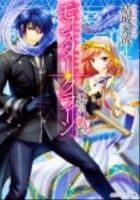 モンスター・クラーン : 迷宮の歌姫 ＜角川ビーンズ文庫 BB16-45＞