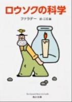 ロウソクの科学 ＜角川文庫 フ11-1＞ 改版.