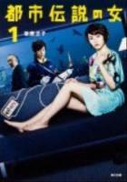 都市伝説の女 1 ＜角川文庫 ん43-1＞