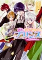 秘密のロイヤル・プリンス 2 (兄上、開演の時間です) ＜角川ビーンズ文庫 BB82-2＞