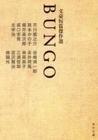 BUNGO : 文豪短篇傑作選 ＜角川文庫 ん45-1＞