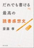だれでも書ける最高の読書感想文 ＜角川文庫 さ42-6＞
