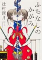 ふちなしのかがみ ＜角川文庫 つ14-1＞