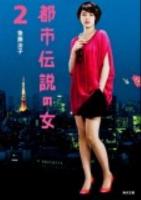 都市伝説の女 2 ＜角川文庫 ん43-2＞