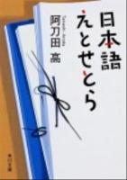 日本語えとせとら ＜角川文庫 あ7-22＞