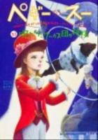 ペギー・スー 11 (呪われたサーカス団の神様) ＜角川文庫 フ24-12＞