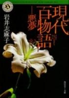現代百物語 悪夢 ＜角川ホラー文庫 Hい3-9＞